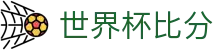 世界杯比分在线查询_今日世界杯赛程以及最新比分消息-红单比分网